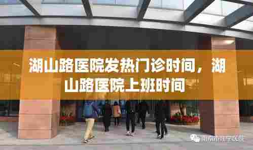 湖山路医院发热门诊时间,湖山路医院上班时间