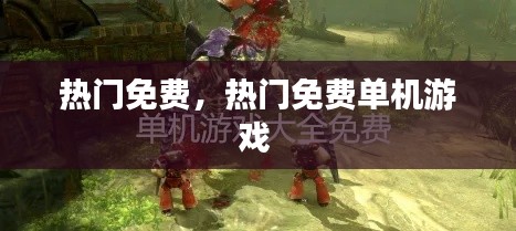 热门免费，热门免费单机游戏 