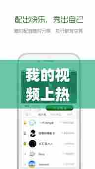 我的视频上热门了吗英文，我的视频上热门了吗英文 