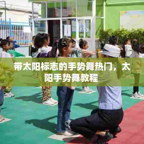 带太阳标志的手势舞热门,太阳手势舞教程