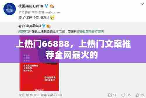 上热门66888,上热门文案推荐全网最火的