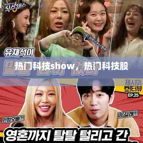 热门科技show，热门科技股 