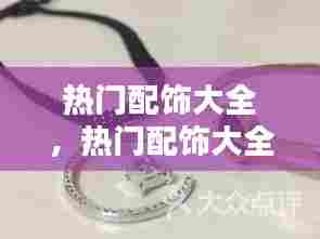 热门配饰大全,热门配饰大全图片