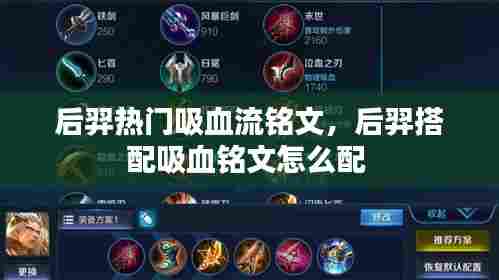 后羿热门吸血流铭文,后羿搭配吸血铭文怎么配