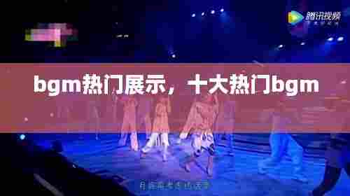 bgm热门展示，十大热门bgm 