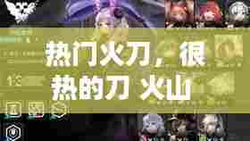 热门火刀，很热的刀 火山 
