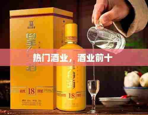 热门酒业，酒业前十 