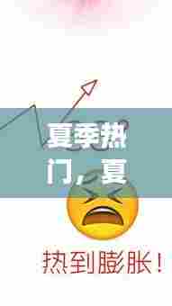 夏季热门,夏季热门的emoji