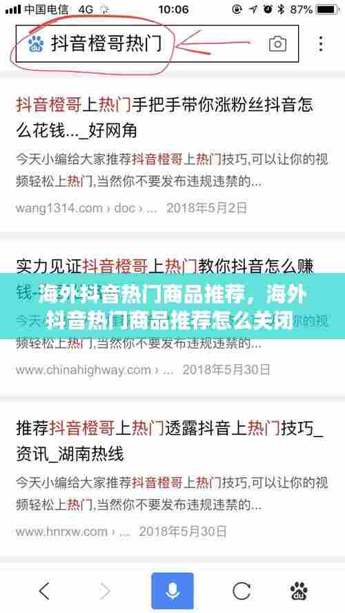 海外抖音热门商品推荐，海外抖音热门商品推荐怎么关闭 