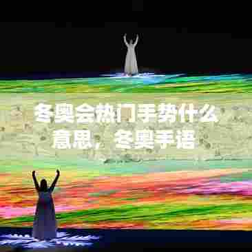 冬奥会热门手势什么意思,冬奥手语