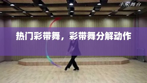 热门彩带舞，彩带舞分解动作 