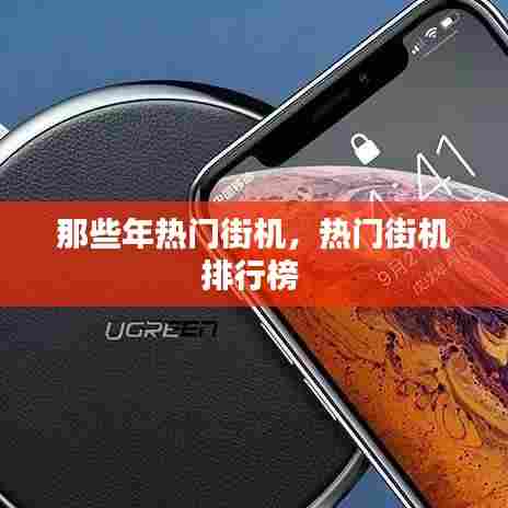 那些年热门街机,热门街机排行榜