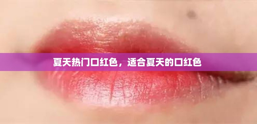 夏天热门口红色,适合夏天的口红色