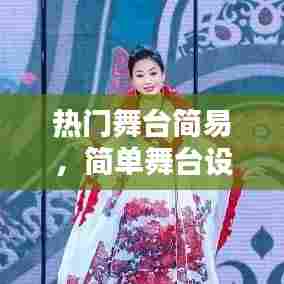 热门舞台简易,简单舞台设计图手绘