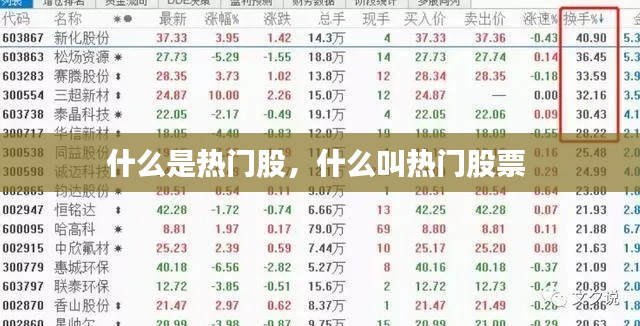 什么是热门股,什么叫热门股票