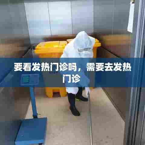 要看发热门诊吗,需要去发热门诊