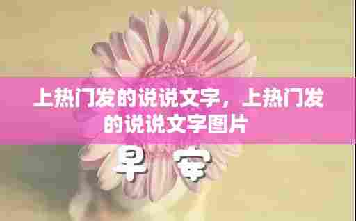 上热门发的说说文字，上热门发的说说文字图片 