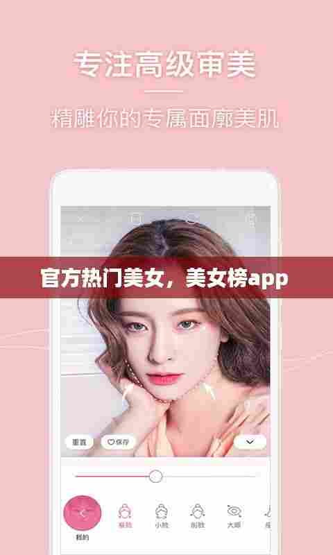 官方热门美女，美女榜app 