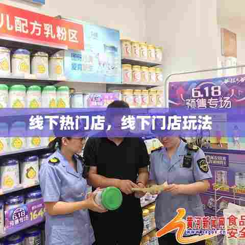 线下热门店,线下门店玩法