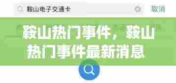 鞍山热门事件，鞍山热门事件最新消息 