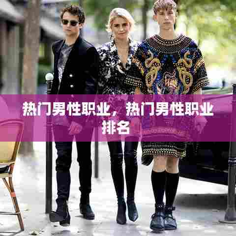 热门男性职业,热门男性职业排名