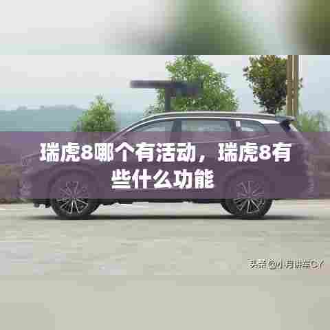瑞虎8哪个有活动，瑞虎8有些什么功能 