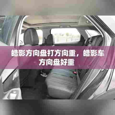 皓影方向盘打方向重，皓影车方向盘好重 