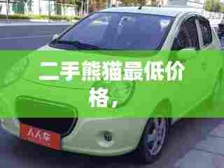 二手熊猫最低价格,