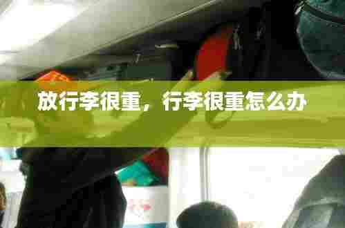 放行李很重,行李很重怎么办