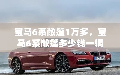 宝马6系敞篷1万多，宝马6系敞篷多少钱一辆 
