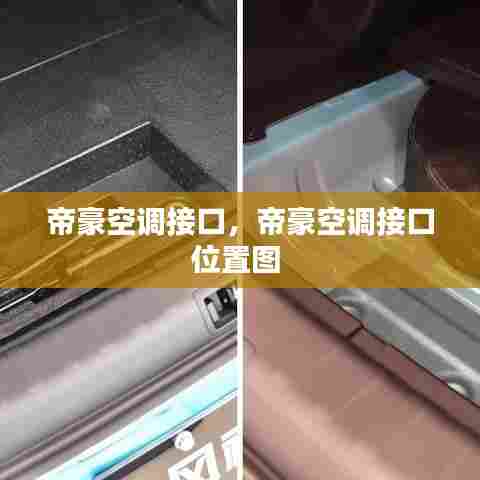 帝豪空调接口，帝豪空调接口位置图 