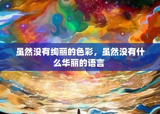 虽然没有绚丽的色彩，虽然没有什么华丽的语言 