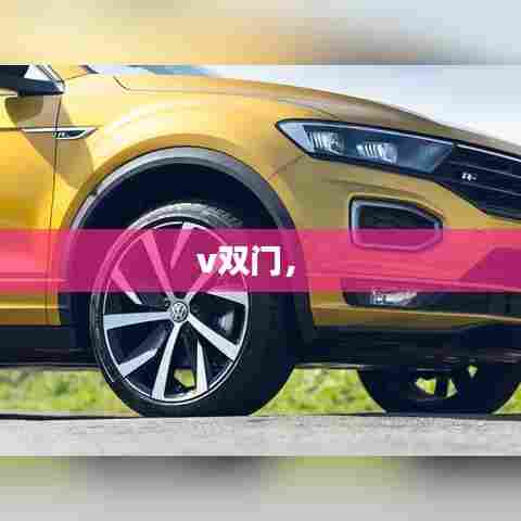 v双门， 