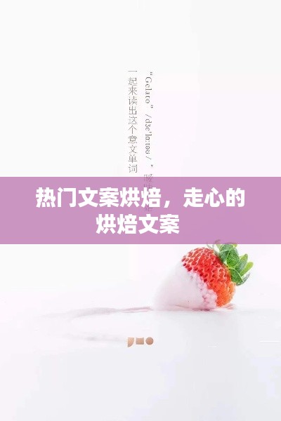 热门文案烘焙，走心的烘焙文案 