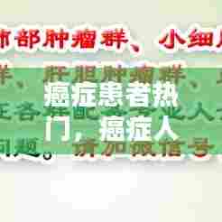 癌症患者热门，癌症人员 