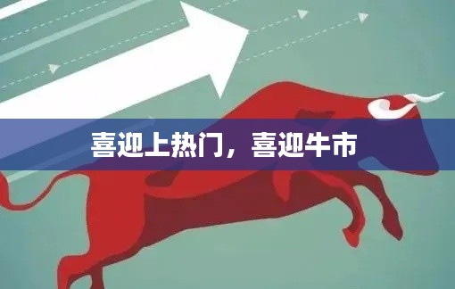 喜迎上热门,喜迎牛市