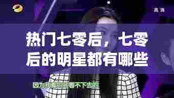 热门七零后,七零后的明星都有哪些