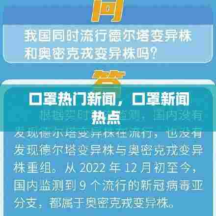 口罩热门新闻，口罩新闻热点 