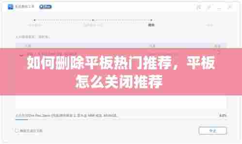 如何删除平板热门推荐，平板怎么关闭推荐 