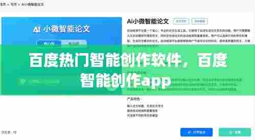 百度热门智能创作软件,百度智能创作app
