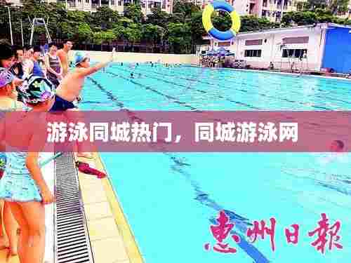 游泳同城热门，同城游泳网 