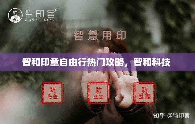 智和印章自由行热门攻略,智和科技