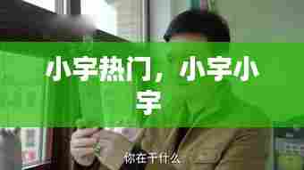 小宇热门,小宇小宇