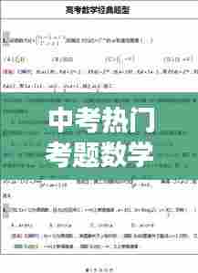 中考热门考题数学，中考数学经典题型汇总 