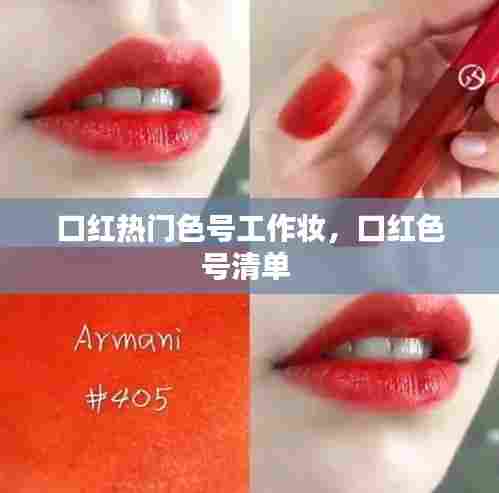 口红热门色号工作妆，口红色号清单 