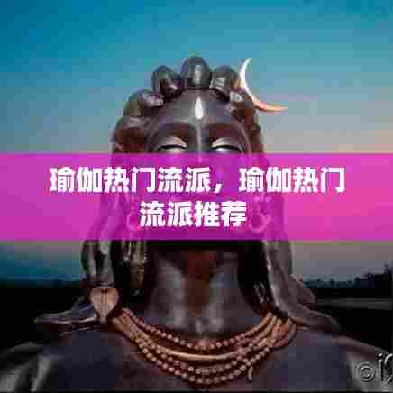 瑜伽热门流派,瑜伽热门流派推荐