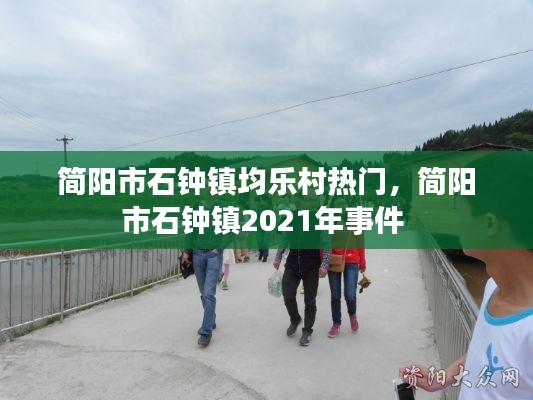 简阳市石钟镇均乐村热门，简阳市石钟镇2021年事件 