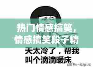 热门情感搞笑，情感搞笑段子精选集 