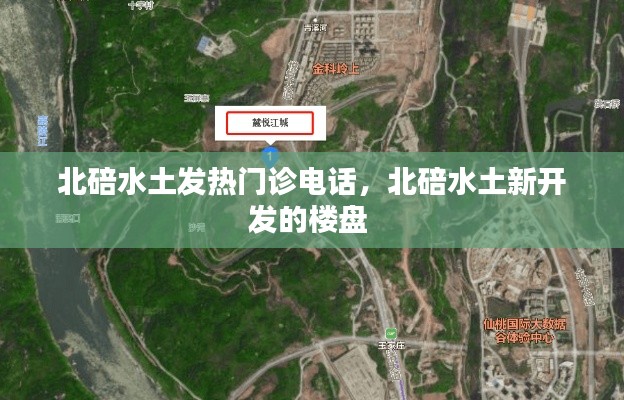 北碚水土发热门诊电话,北碚水土新开发的楼盘