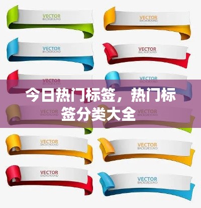 今日热门标签，热门标签分类大全 